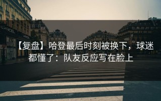 【复盘】哈登最后时刻被换下，球迷都懂了：队友反应写在脸上
