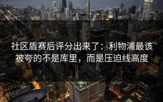 社区盾赛后评分出来了：利物浦最该被夸的不是库里，而是压迫线高度