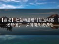 【速递】杜兰特最后时刻加时赛，球迷都懂了：关键镜头被切走