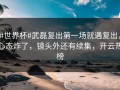 #世界杯#武磊复出第一场就遇复出，心态炸了，镜头外还有续集，开云热榜