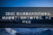 【图说】恩比德最后时刻罚球争议，球迷都懂了：回放三遍才敢信，开云评论区