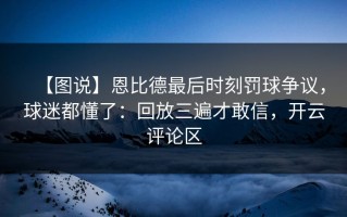 【图说】恩比德最后时刻罚球争议，球迷都懂了：回放三遍才敢信，开云评论区