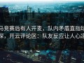 马竞赛后有人开麦，队内矛盾直指球探，开云评论区：队友反应让人心凉