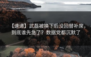 【速递】武磊被换下后没回替补席，到底谁先急了？数据党都沉默了