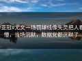 #亚冠#尤文一场罚球线像失灵把人看懵，当场沉默，数据党都沉默了