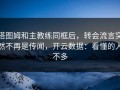 塔图姆和主教练同框后，转会流言突然不再是传闻，开云数据：看懂的人不多