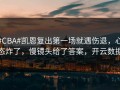 #CBA#凯恩复出第一场就遇伤退，心态炸了，慢镜头给了答案，开云数据