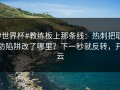 #世界杯#教练板上那条线：热刺把联防陷阱改了哪里？下一秒就反转，开云