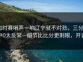 加时赛哨声一响辽宁就不对劲，三分9中0太反常—细节比比分更刺眼，开云
