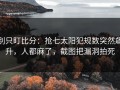 别只盯比分：抢七太阳犯规数突然飙升，人都麻了，截图把漏洞拍死