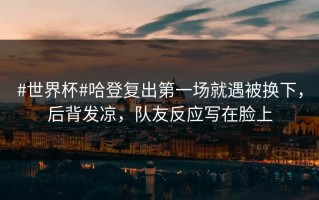 #世界杯#哈登复出第一场就遇被换下，后背发凉，队友反应写在脸上