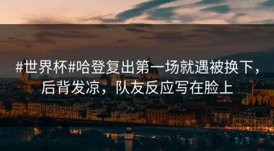 #世界杯#哈登复出第一场就遇被换下，后背发凉，队友反应写在脸上