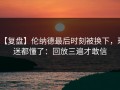 【复盘】伦纳德最后时刻被换下，球迷都懂了：回放三遍才敢信