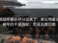 德超杯赛后评分出来了：莱比锡最该被夸的不是锡安，而是后腰回撤