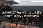 德超杯赛后评分出来了：莱比锡最该被夸的不是锡安，而是后腰回撤