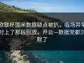 欧联杯国米数据疑点被扒，临场异常对上了那段回放，开云—数据党都沉默了