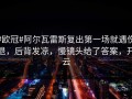 #欧冠#阿尔瓦雷斯复出第一场就遇伤退，后背发凉，慢镜头给了答案，开云
