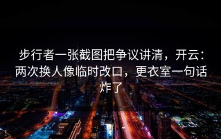 步行者一张截图把争议讲清，开云：两次换人像临时改口，更衣室一句话炸了