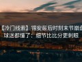 【冷门线索】锡安最后时刻末节崩盘，球迷都懂了：细节比比分更刺眼