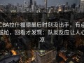 CBA拉什福德最后时刻没出手，有点尴尬，回看才发现：队友反应让人心凉