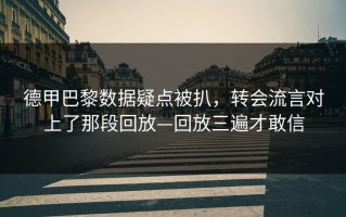 德甲巴黎数据疑点被扒，转会流言对上了那段回放—回放三遍才敢信