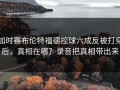加时赛布伦特福德控球六成反被打穿后，真相在哪？录音把真相带出来