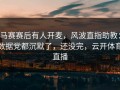 马赛赛后有人开麦，风波直指助教：数据党都沉默了，还没完，云开体育直播