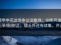 德甲申花这场争议没散场：训练风波+上半场0射正，镜头外还有续集，开云