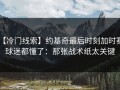 【冷门线索】约基奇最后时刻加时赛，球迷都懂了：那张战术纸太关键