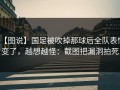 【图说】国足被吹掉那球后全队表情变了，越想越怪：截图把漏洞拍死