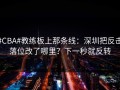#CBA#教练板上那条线：深圳把反击落位改了哪里？下一秒就反转