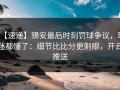 【速递】锡安最后时刻罚球争议，球迷都懂了：细节比比分更刺眼，开云推送