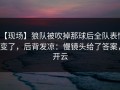 【现场】狼队被吹掉那球后全队表情变了，后背发凉：慢镜头给了答案，开云