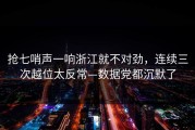 抢七哨声一响浙江就不对劲，连续三次越位太反常—数据党都沉默了