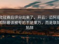 欧冠赛后评分出来了，开云：迈阿密国际最该被夸的不是莱万，而是联防陷阱
