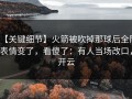 【关键细节】火箭被吹掉那球后全队表情变了，看傻了：有人当场改口，开云
