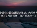 中超切尔西数据疑点被扒，内斗传闻对上了那段回放—官方说法对不上