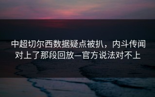 中超切尔西数据疑点被扒，内斗传闻对上了那段回放—官方说法对不上