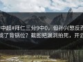 #中超#拜仁三分9中0，但孙兴慜反而成了背锅位？截图把漏洞拍死，开云
