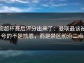 德超杯赛后评分出来了：曼联最该被夸的不是凯恩，而是禁区前沿二点