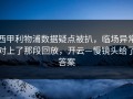 西甲利物浦数据疑点被扒，临场异常对上了那段回放，开云—慢镜头给了答案
