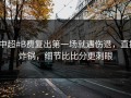#中超#B费复出第一场就遇伤退，直接炸锅，细节比比分更刺眼
