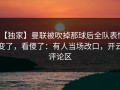 【独家】曼联被吹掉那球后全队表情变了，看傻了：有人当场改口，开云评论区
