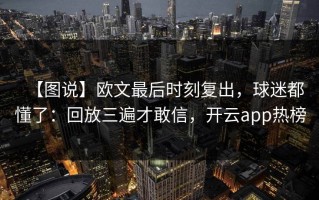 【图说】欧文最后时刻复出，球迷都懂了：回放三遍才敢信，开云app热榜