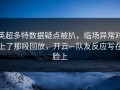英超多特数据疑点被扒，临场异常对上了那段回放，开云—队友反应写在脸上