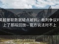 英超曼联数据疑点被扒，裁判争议对上了那段回放—官方说法对不上