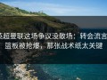 英超曼联这场争议没散场：转会流言+篮板被抢爆，那张战术纸太关键