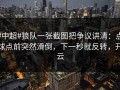 #中超#狼队一张截图把争议讲清：点球点前突然滑倒，下一秒就反转，开云