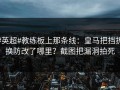 #英超#教练板上那条线：皇马把挡拆换防改了哪里？截图把漏洞拍死