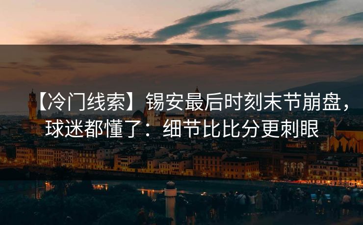 【冷门线索】锡安最后时刻末节崩盘，球迷都懂了：细节比比分更刺眼-第1张图片-开云体育平台入口 - 官方直达通道